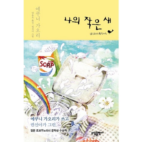 나의 작은 새:일본 로보우노이시 문학상 수상작, 소담출판사