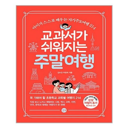 교과서가 쉬워지는 주말여행(2022-2023)