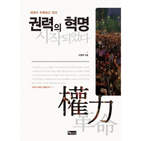 권력의 혁명 시작되었다:세계가 주목하고 있다, 좋은땅