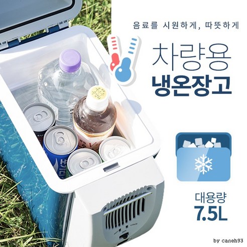에이치앤오 차량용 냉온장고 7.5L, BLD-07B