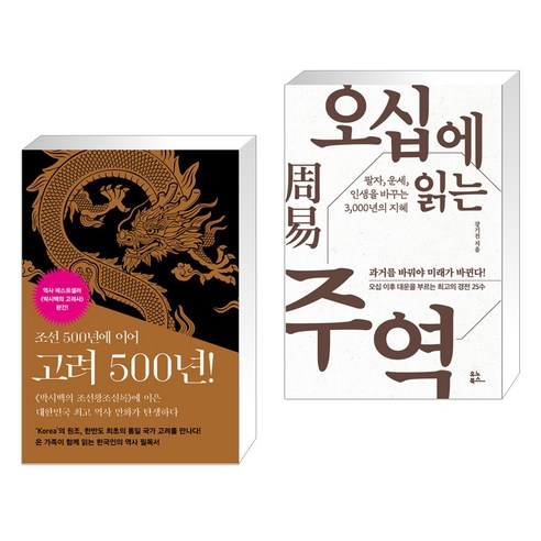 박시백의 고려사 1~5 세트 + 오십에 읽는 주역 (전2권), 휴머니스트