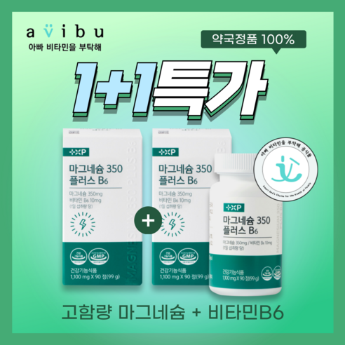 [아비부] [20%할인] 마그네슘350 플러스 비타민B6 약국정품 눈밑떨림 다리쥐남 완화 격한운동 마그네슘보충제, 2개, 90정