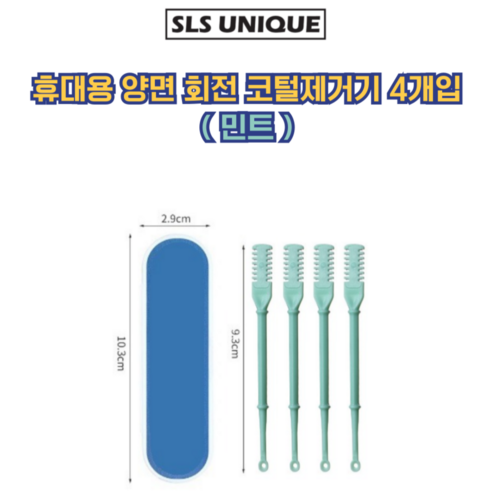 SLS 360도 안전한 휴대용 양면 코털제거기 4개입, 1세트, 민트