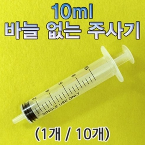 10ml 바늘 없는 주사기 10개입 비상주사무실