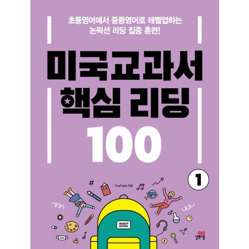 길벗스쿨 미국교과서 핵심리딩 100 (1), 단품, 9791164062928, TinyFolds 저