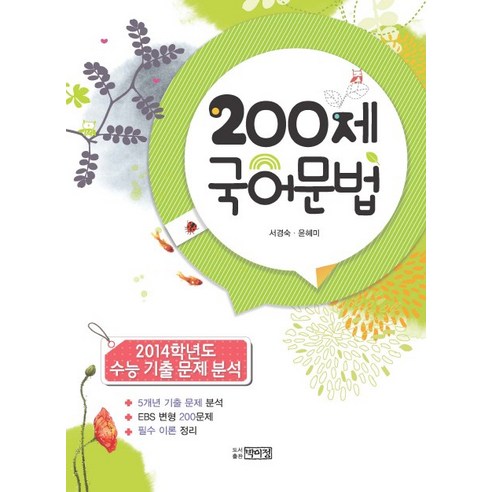 200제 국어문법:2014학년도 수능 기출 문제 분석, 박이정, 국어영역