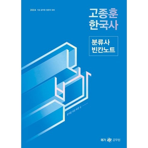 2024 고종훈 한국사 분류사 빈칸노트:9급 공무원 법원직 대비, 메가스터디교육