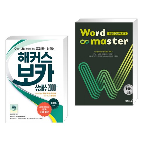 (서점추천) 해커스 보카 수능 필수 2000 + Word Master 워드마스터 고등 COMPLETE (전2권), 해커스어학연구소