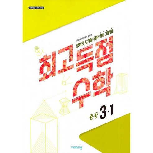최고득점수학 중등 3-1 (2020년) (개정판) - 3학년 | 쿠팡