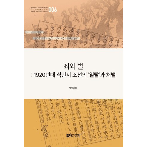 죄와 벌:1920년대 식민지 조선의 ‘일탈’과 처벌, 선인, 박정애