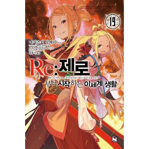 Re: 제로부터 시작하는 이세계 생활 19
