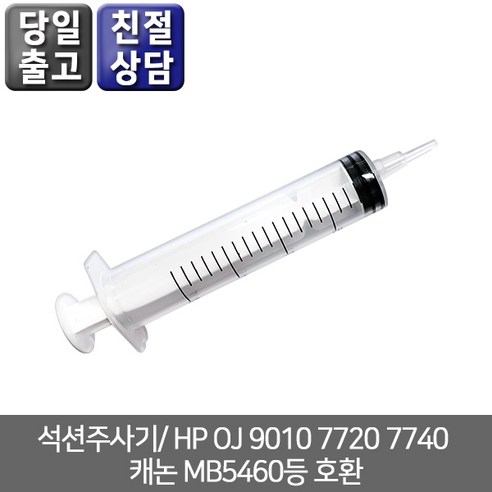 오에이존 석션주사기/ HP OJ 9010 7720 7740 캐논 MB5460등 호환, 1개, 석션팁주사기 노시부석션팁 Best Top5