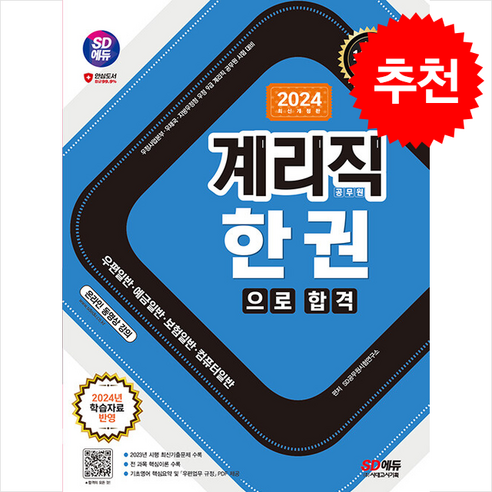 2024 SD에듀 우정 9급 계리직 공무원 한권으로 합격 (우편일반·예금일반·보험일반·컴퓨터일반) / 시대고시기획 | 비닐포장**사은품증정!!# (단권+사은품) 선택