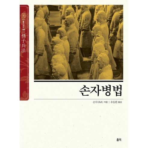 손자병법, 손무 저/유동환 역, 홍익