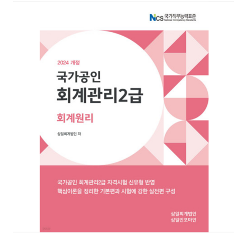 (삼일인포마인) 2024 회계관리2급 회계원리, 2권으로 (선택시 취소불가)