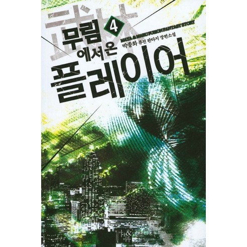 무림에서 온 플레이어. 4:박종화 퓨전 판타지 장편소설, 마야&마루