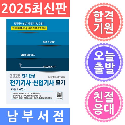 2025 전기기사 산업기사 필기 단기완성 CBT 완벽대비, 분철 안함, 듀오북스