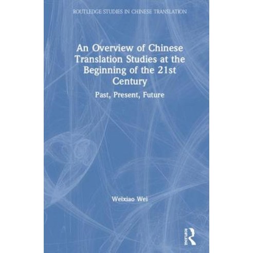 An Overview of Chinese Translation Studies at the Beginning of the 21st Century: Past Present Future Hardcover, Routledge, English, 9780367209865