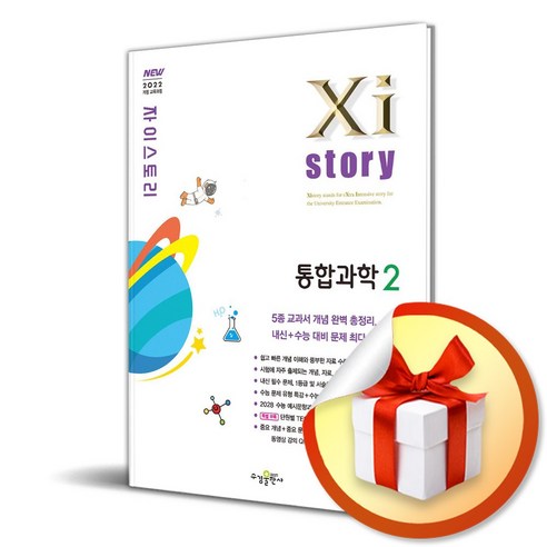 자이스토리 통합과학2 (2025) (이엔제이 전용 사 은 품 증 정) - 고등학생 학습법 | 쿠팡