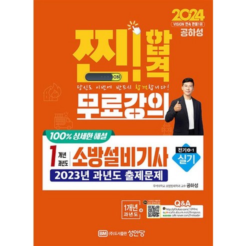 2024년 성안당 소방설비산업기사 전기6 실기 공하성 분철 4권 소방설비기사전기실기 11 2024 찐!합격 1개년 과년도 소방설비기사 실기 (전기4-1) - 공하성 저자 책 수험서 문제집, 상품명