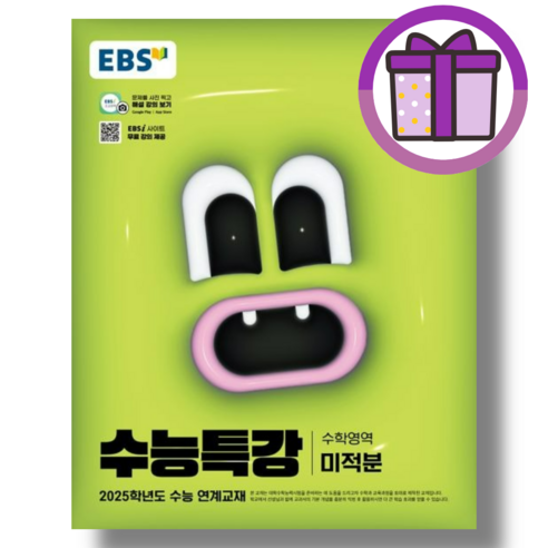 EBS 수능특강 미적분 (2025수능대비) (에어캡포장/특급배송)