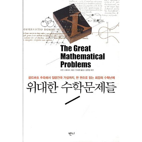 위대한 수학문제들, 반니, 이언 스튜어트 저/안재권 역