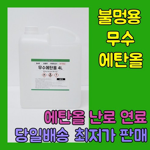 [더그린] 바이오 에탄올 99% 식물성 무수에탄올 18L 불멍 에탄올 난로 당일출발, 1개