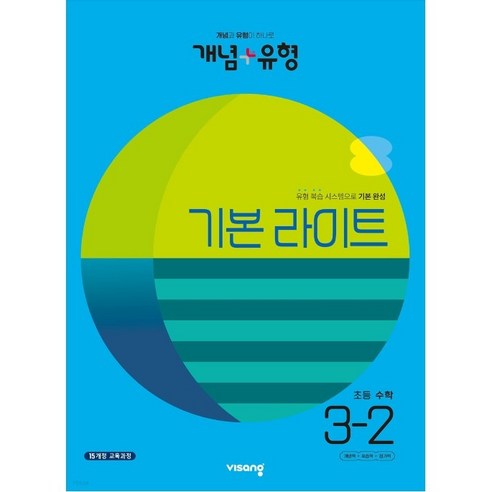 한자학습 개념+유형 라이트 초등 수학 3-2(2023), 비상교육, 초등3학년 도서/음반/DVD