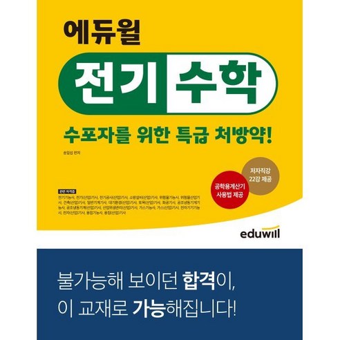 에듀윌 전기수학 수포자를 위한 특급 처방약!