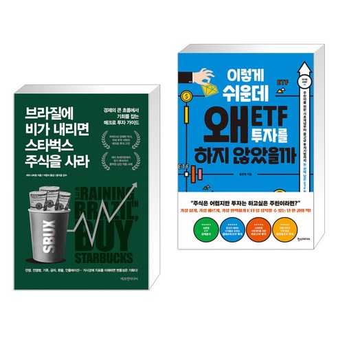 스타벅스 주식을 사는 것이 얼마나 쉬울까 + 왜 ETF 투자를 고려하지 않았을까 (전2권) 브라질에비가내리면스타벅스주식을사라 스타벅스 주식을 사는 것이 얼마나 쉬울까 + 왜 ETF 투자를 고려하지 않았을까 (전2권) 브라질에비가내리면스타벅스주식을사라