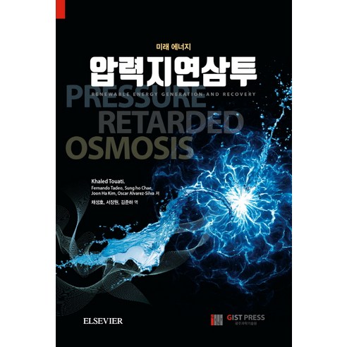 미래 에너지 압력지연삼투:, GIST PRESS(광주과학기술원), Sung ho Chae Joon Ha Kim Oscar Alvarez-Silva