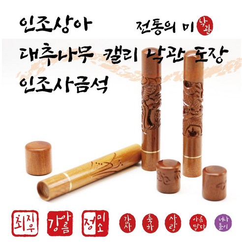 캘리 낙관 만년도장 4 500원~ - 대추나무조각/ 인조사금석/ 인조상아, 서체 1번