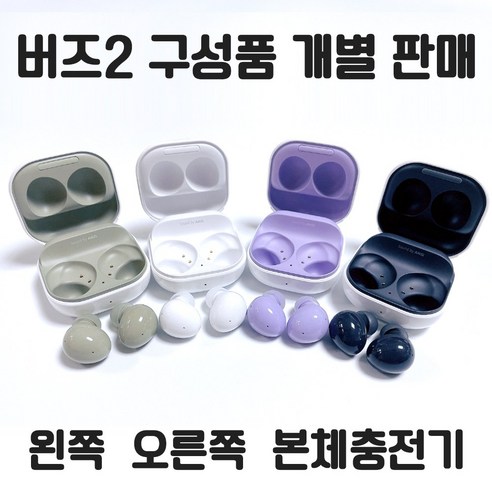 삼성 갤럭시 버즈2 왼쪽 오른쪽 본체 충전기(이어폰없음) + 여분이어팁 개별 낱개 한쪽 정품 새제품 당일발송 주말발송, 오닉스, 오른쪽 이어폰