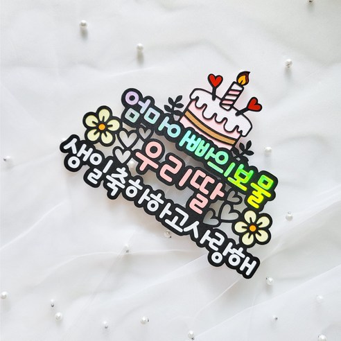 맞춤형 생일 토퍼로 자녀의 특별한 날을 장식하세요