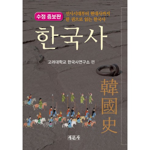 한국사:선사시대부터 현대사까지 한 권으로 읽는 한국사, 새문사, 고려대학교 한국사연구소 편저