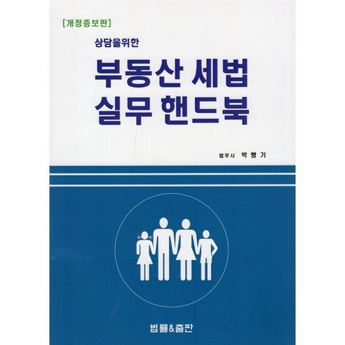 상담을 위한 부동산 세법 실무 핸드북, 박형기 저, 법률&출판