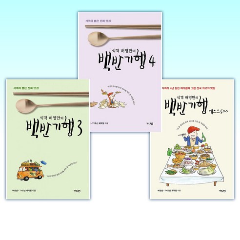식객 허영만의 백반기행 베스트 500 식객이 4년 동안 까다롭게 고른 전국 최고의 맛집, 상품명 12 (허영만 세트) 식객 허영만의 백반기행 베스트 500 + 식객 허영만의 백반기행 4 + 식객 허영만의 백반기행 3 (전3권)