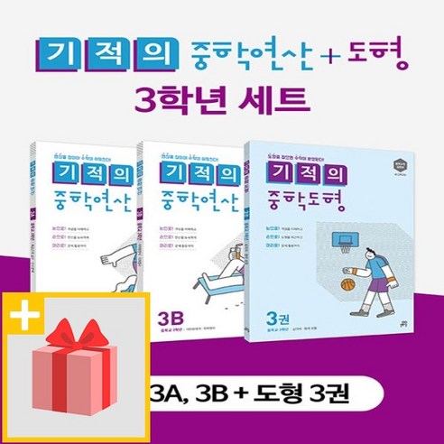 사은품★ 기적의 중학 연산 (3A+3B) + 기적의 중학 도형 3학년 세트 (전3권)