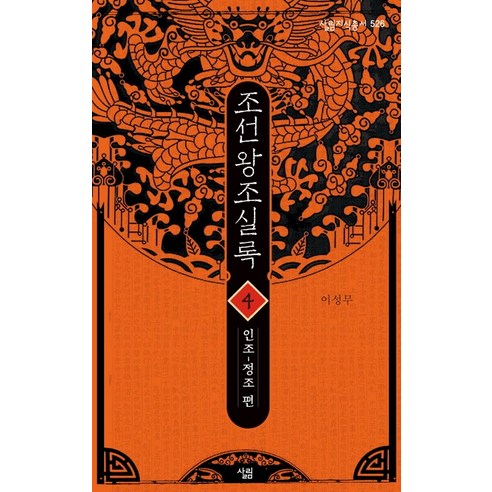 조선왕조실록. 4: 인조-정조 편, 살림