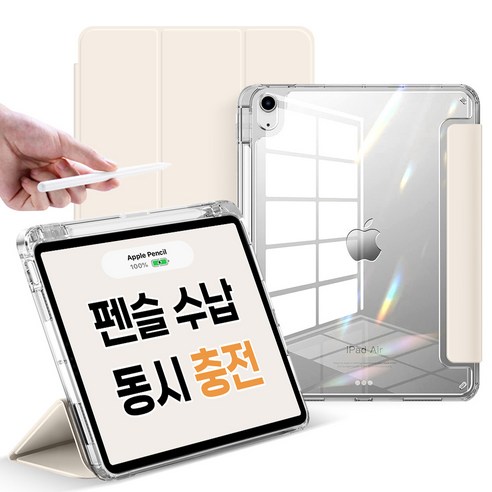 뷰씨 아이패드 펜슬 수납 클리어 범퍼 스마트커버 태블릿PC 케이스, 바닐라크림
