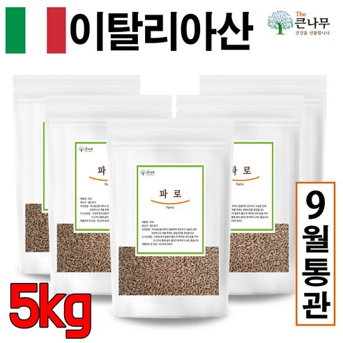 The큰나무 이탈리아산 고대곡물 파로 고대 통곡물 파로쌀 엠머 밀, 1kg, 5개