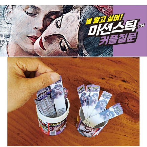 커플 부부 연애 대화주제 소통 질문 뽑기 게임, 본상품선택