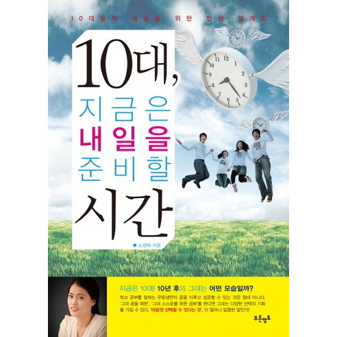 10대 지금은 내일을 준비할 시간:10대들의 내일을 위한 인생 설계도, 푸른영토