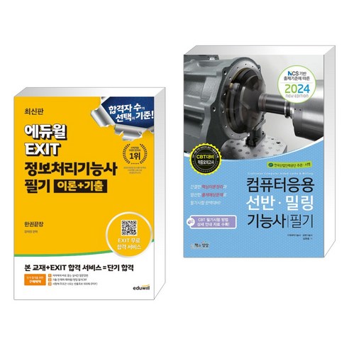 에듀윌 EXIT 정보처리기능사 필기 이론+기출 한권끝장 + 2024 컴퓨터응용선반·밀링기능사 필기 (전2권)