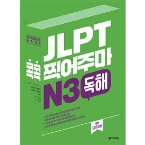 표현문형으로 배우는 와쿠와쿠 일본어회화. 1, 제이플러스 일본어공부 11 JLPT 콕콕 찍어주마 N3 독해, 다락원