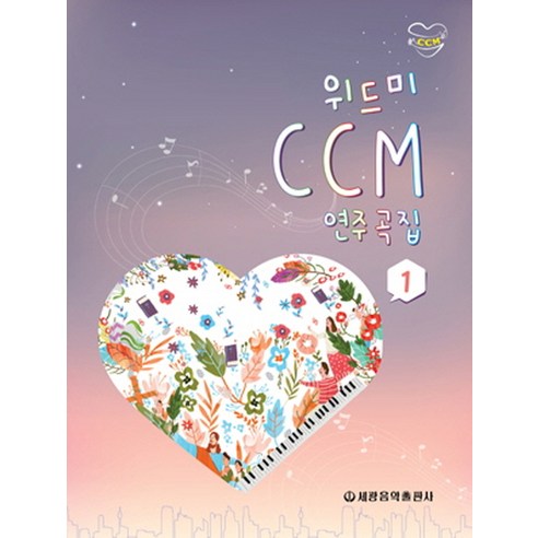 위드미 CCM 연주곡집 1, 세광음악출판사