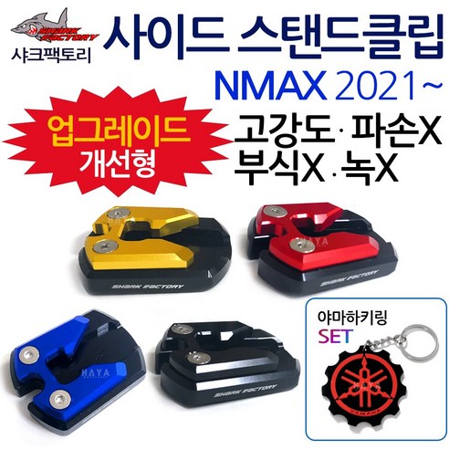 SF/2021~ NMAX사이드 스탠드클립 엔맥스 스텐드클립 NMAX/엔맥스튜닝발판 지지대 2021NMAX튜닝용품 NMAX클립 엔맥스클립 NMAX스텐드 엔맥스스탠드 말발굽 부품 부속, (쿠)SF클립 신형NMAX21~블랙+Y링, 1개