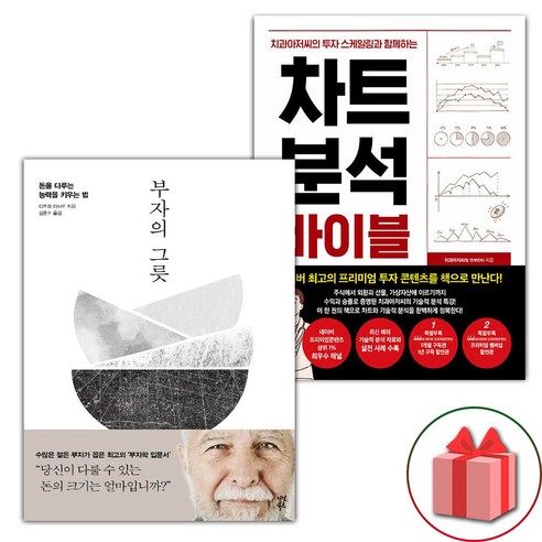 선물+부자의 그릇 + 차트 분석 바이블 세트