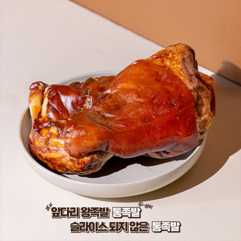풍성한 미식 경험을 선사하는 맛있는 앞다리 왕족발