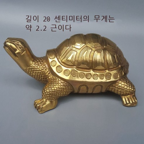 황금 거북 장식품, 길이가 약 20센티미터이다